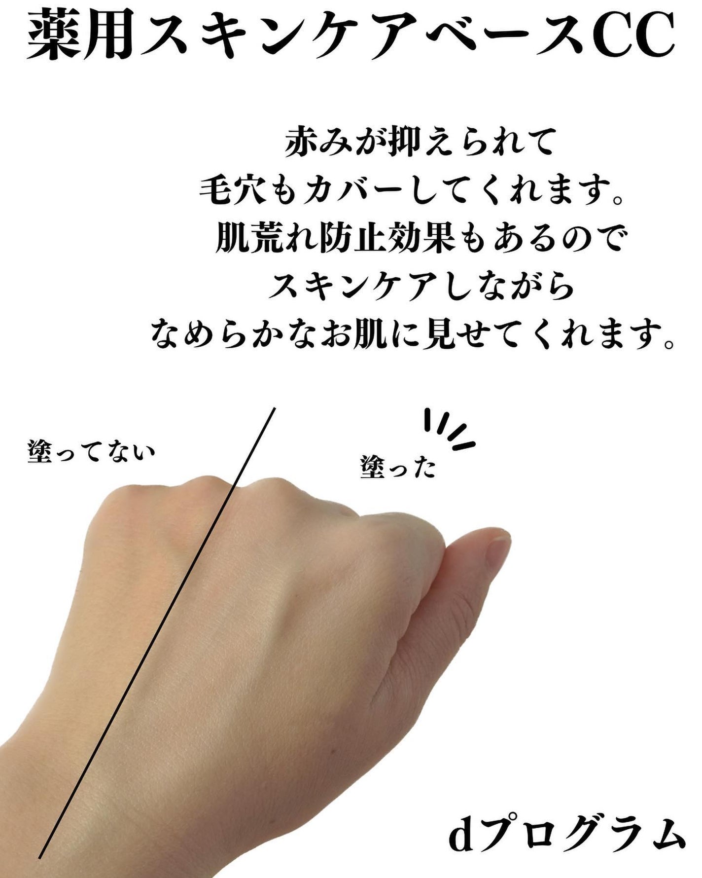 薬用 スキンケアベース CC/d プログラム/CCクリームを使ったクチコミ(5枚目)