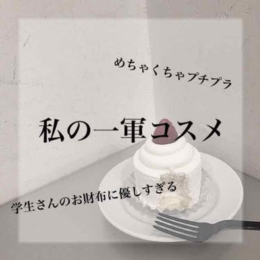 こんにちは！かりん🍒です！

今回は『私の一軍コスメ』として
私が凄く愛用してるセザンヌナチュラルチーク17を
紹介していきます❕

┈┈✄┈┈✄┈┈┈┈✄┈┈✄┈┈┈┈✄┈┈

私が愛用している理由の