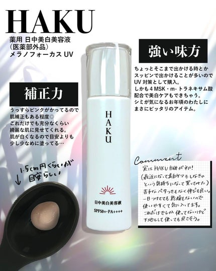 薬用 日中美白美容液/HAKU/美容液を使ったクチコミ(2枚目)