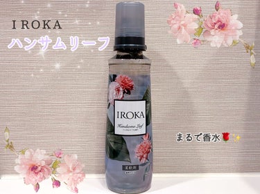 柔軟仕上げ剤  ハンサムリーフ/IROKA/柔軟剤を使ったクチコミ（1枚目）