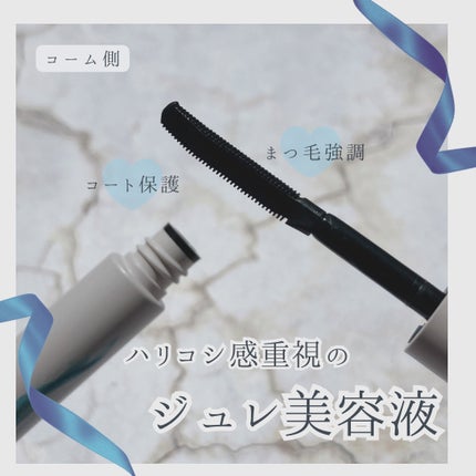 ミスティーク インパクトジュレ/ミスティーク/まつげ美容液を使ったクチコミ(2枚目)