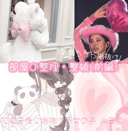 やめます on LIPS 「 🏹垢抜けは部屋から!(前編)🌷🎀垢抜け4日目この投稿を..」(4枚目)