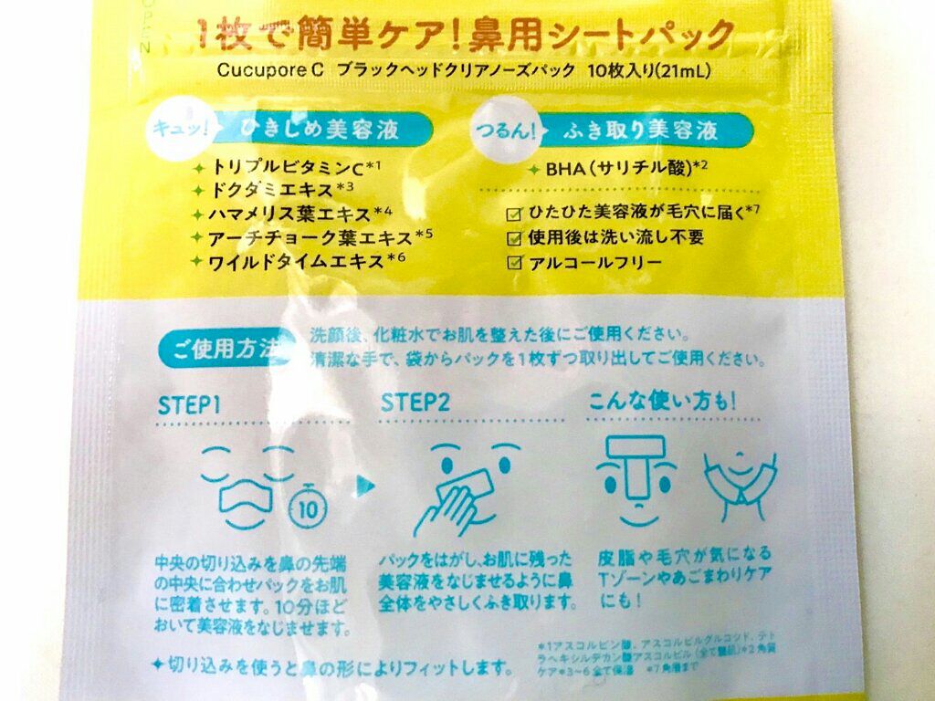 BHクリアノーズパック/CucuporeC/シートマスク・パックを使ったクチコミ（3枚目）