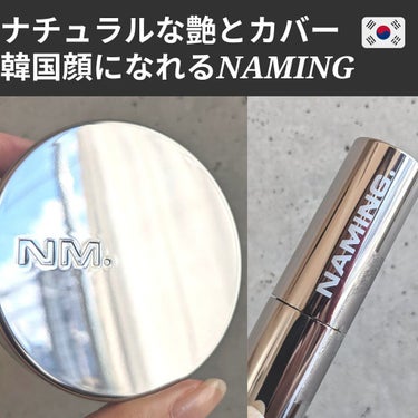 
【韓国顔に🇰🇷】namingのファンデ&リップバーム

안녕👋ユンアズです💄

今日は最近出番の多い【NAMING】のファンデとリップバームをレビューしたよ💄

んーーー優劣つけがたいが、
特にリップ