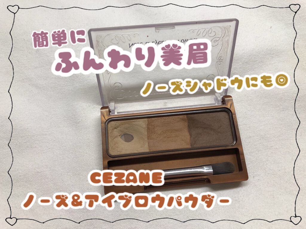 ノーズ&アイブロウパウダー/CEZANNE/パウダーアイブロウを使ったクチコミ(1枚目)