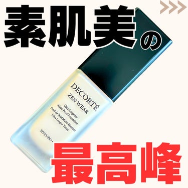 DECORTÉ ゼン ウェア フルイドのクチコミ「【素肌美体現ファンデ】
@latte_cosme_ ◀︎他の投稿はここから📣

▷大人気のデパ.....」（1枚目）