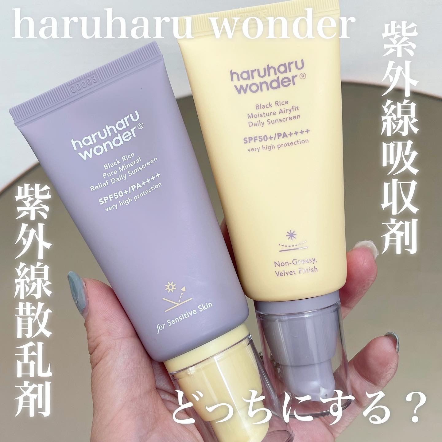 ブラックライス ピュア ミネラル リリーフ デイリー サンスクリーン/haruharu wonder/日焼け止めクリームを使ったクチコミ（1枚目）