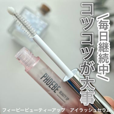 フィービー　ビューティーアップ　アイラッシュセラムN２/PHOEBE BEAUTY UP/まつげ美容液を使ったクチコミ（1枚目）