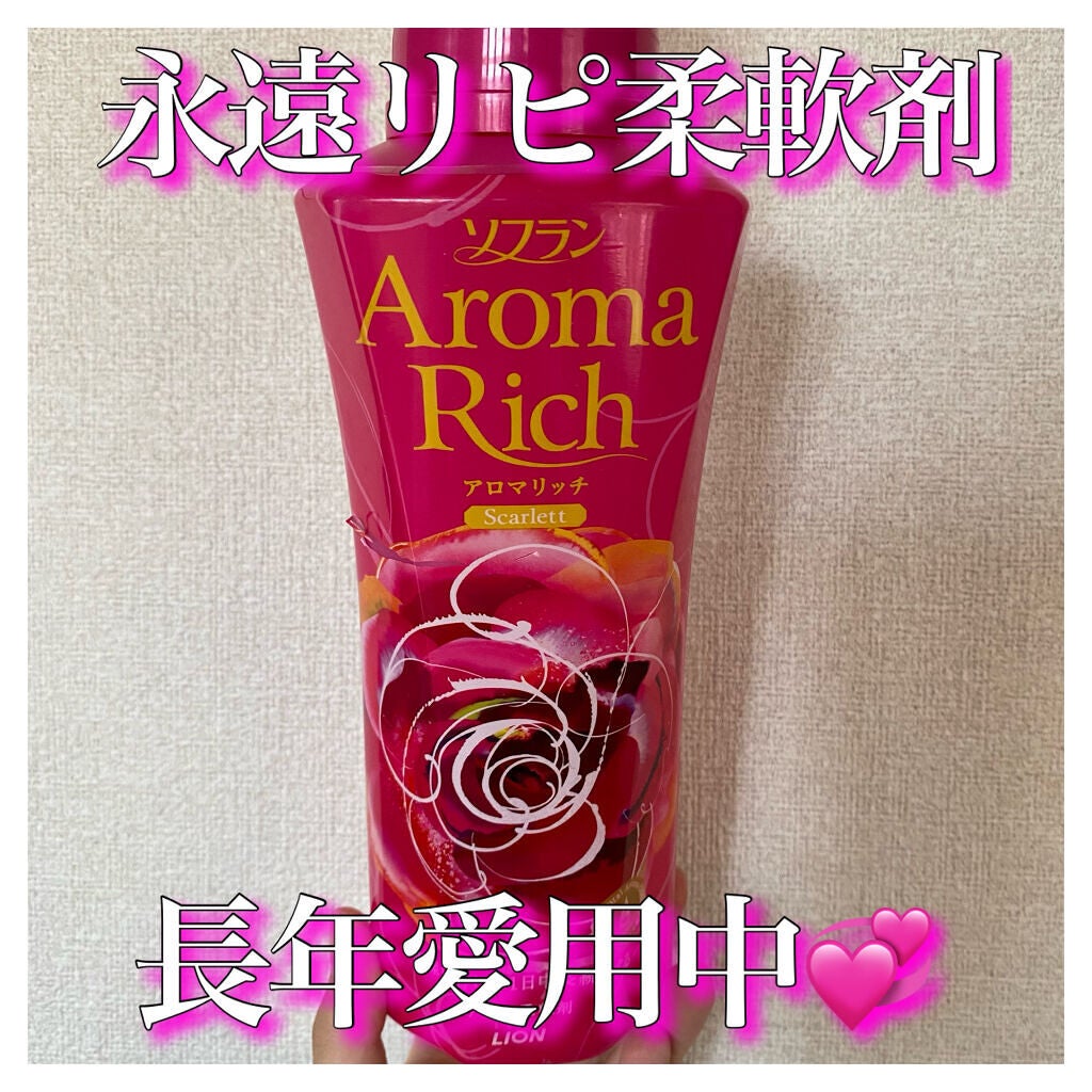 アロマリッチ スカーレット/ソフラン/柔軟剤を使ったクチコミ(1枚目)
