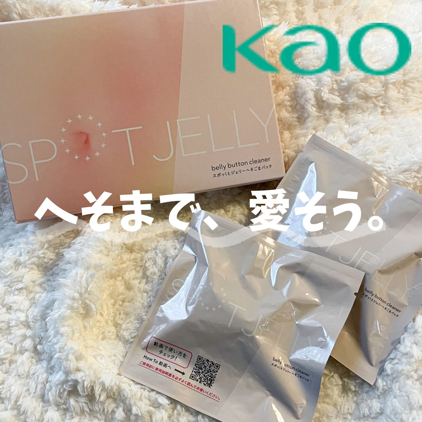 SPOT JELLY(スポッ!とジェリー)へそごまパック/花王/その他スキンケアを使ったクチコミ(1枚目)