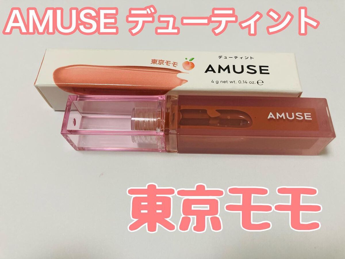 デューティント/AMUSE/リップティントを使ったクチコミ(1枚目)