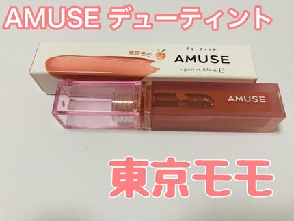 デューティント/AMUSE/リップティントを使ったクチコミ(1枚目)