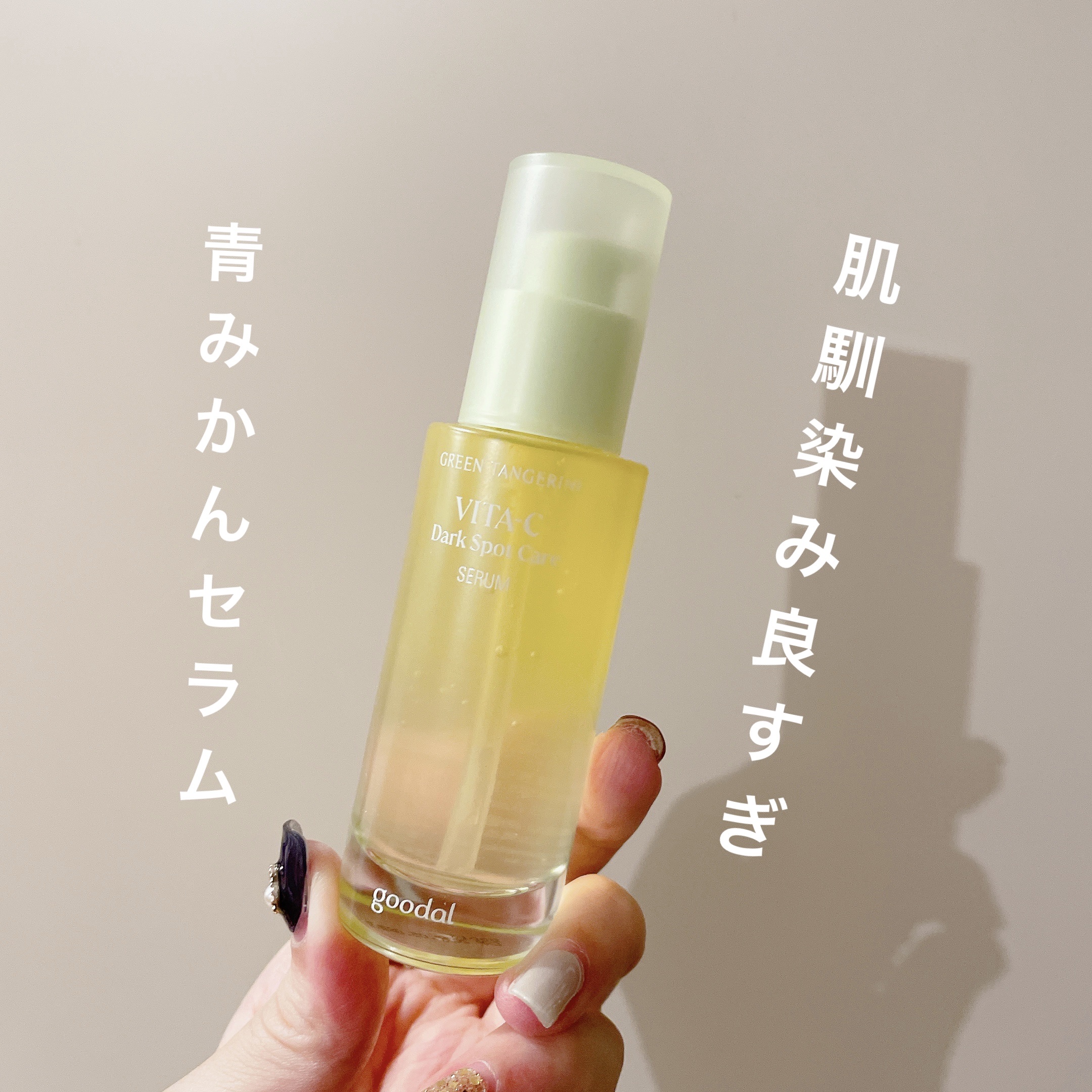 【使用感良すぎ】青みかんジュレ【グーダルさん】
LIPSのプレゼントでgoodal(グーダル)のグリーンタンジェリン ビタC ダークスポットケアセラム当選しました！ありがたい〜〜！！
使ってみたので感想メモです。

【使った商品】
　グリー