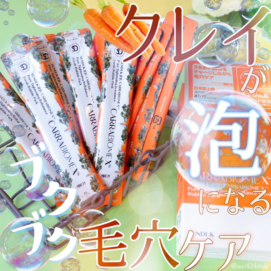 キャロットバブルパック/SUNDUK JEJU/洗い流すパック・マスクを使ったクチコミ（1枚目）