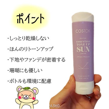 エッセンシャルトーンアップ日焼け止め/COSTOK/日焼け止めクリームを使ったクチコミ(5枚目)