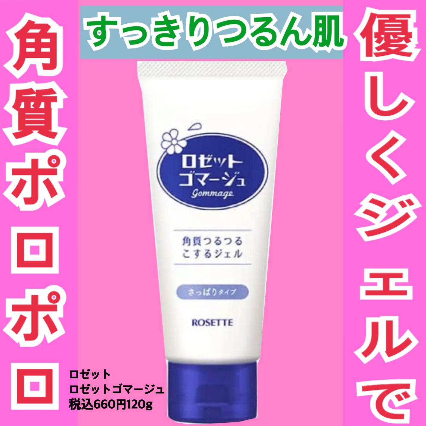 ロゼットゴマージュ/ロゼット/ピーリングを使ったクチコミ(1枚目)