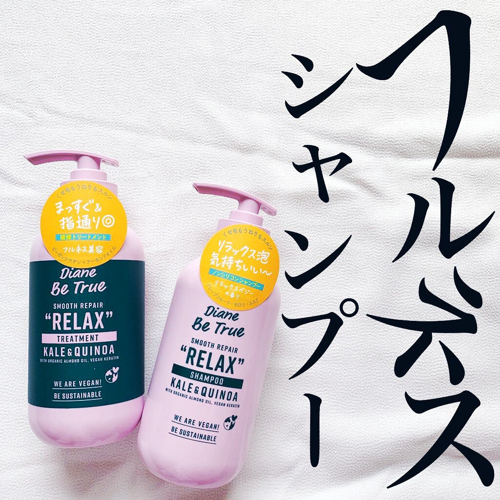ダイアンビートゥルー Diane Be True（ダイアンビートゥルー）/RELAX / スムース /シャンプー＆トリートメントのクチコミ「ここ最近にない私的シャンプーのヒット商品！！﻿
﻿
DianeBeTrue RELAX スムー.....」（1枚目）