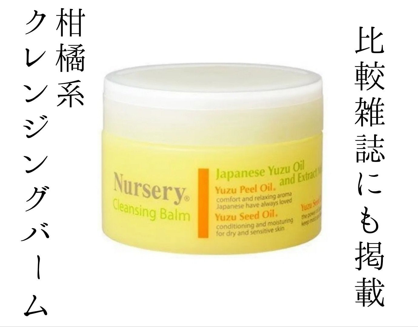 クレンジングバーム<ゆず>/Nursery(ナーセリー)/クレンジングバームを使ったクチコミ(1枚目)