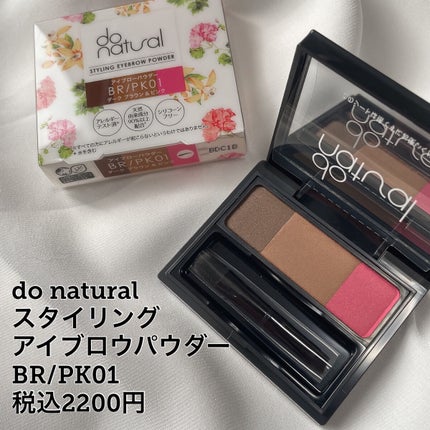スタイリングアイブローパウダー/do natural/パウダーアイブロウを使ったクチコミ(3枚目)