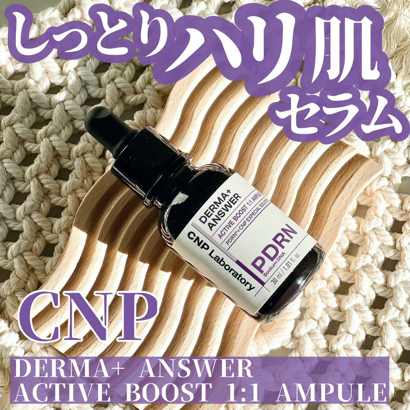 ダーマアンサー PDRN アクティブブースト1:1アンプル/CNP Laboratory/美容液を使ったクチコミ(1枚目)