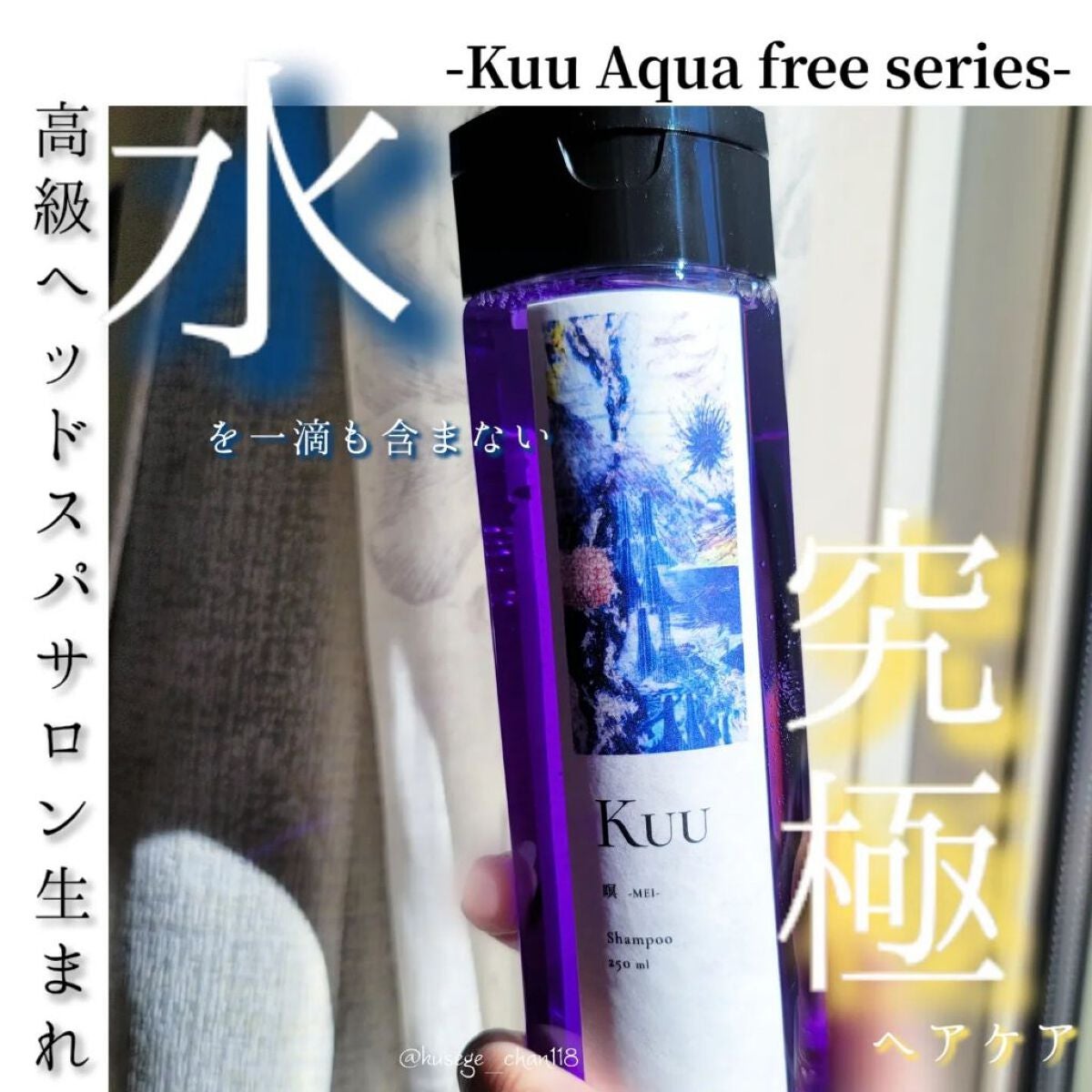 Kuuシャンプー 瞑 -MEI-/Kuu/サロンシャンプーを使ったクチコミ(1枚目)