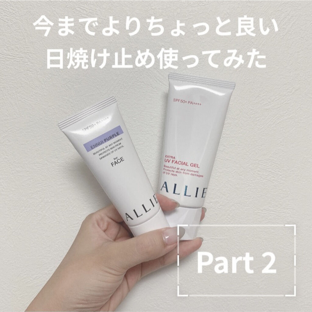 エクストラUV ジェルN/アリィー/日焼け止めジェルを使ったクチコミ（1枚目）