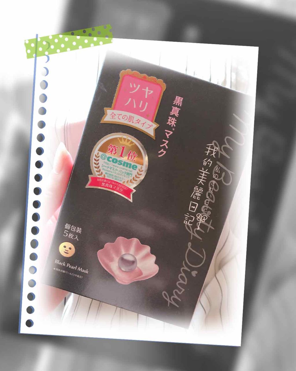 黒真珠マスク/我的美麗日記/シートマスク・パックを使ったクチコミ(1枚目)