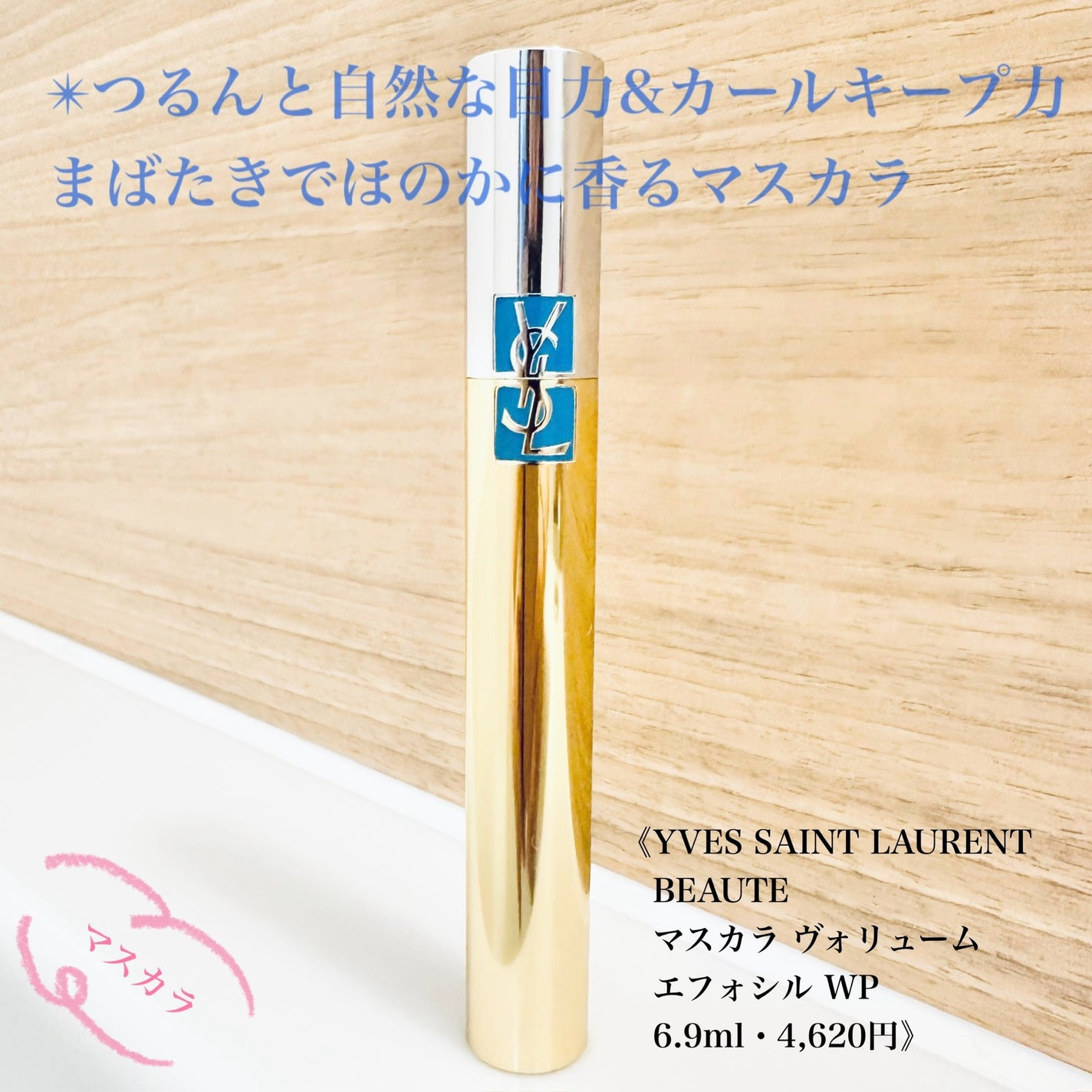 マスカラ ヴォリューム エフォシル WP/YVES SAINT LAURENT BEAUTE/マスカラを使ったクチコミ(1枚目)