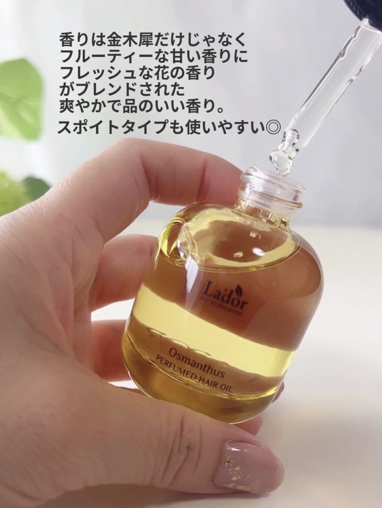 パフュームヘアオイル オスマンサス/La'dor/ヘアオイルを使ったクチコミ（3枚目）