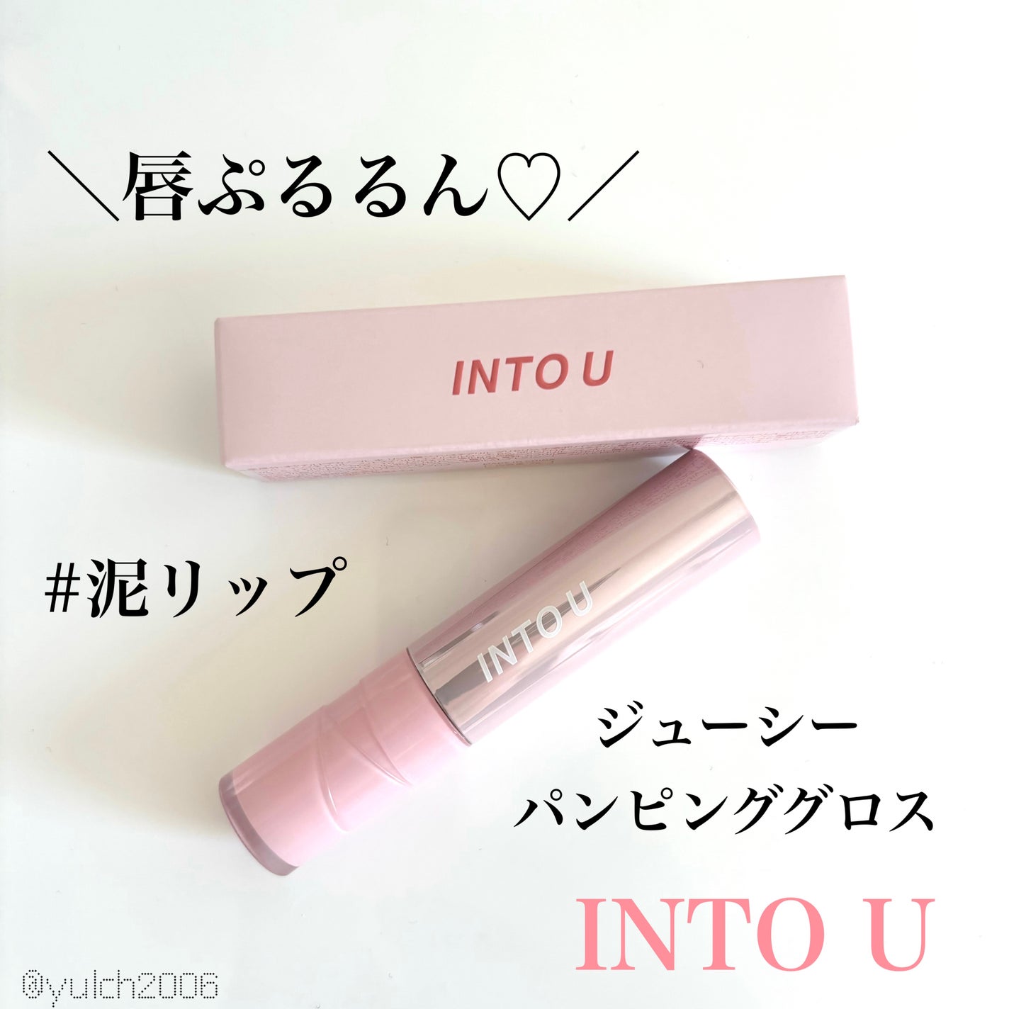 ジューシーパンピンググロス/INTO U/リップグロスを使ったクチコミ(1枚目)