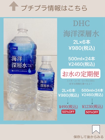 海洋深層水/DHC/ミネラルウォーターを使ったクチコミ(4枚目)