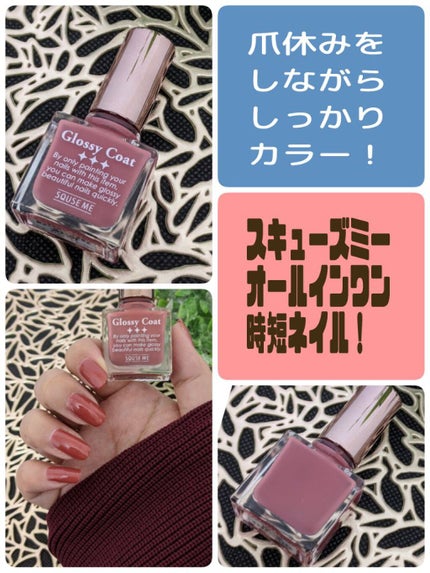 グロッシーコート/スキューズミー/オールインワンネイルを使ったクチコミ(1枚目)