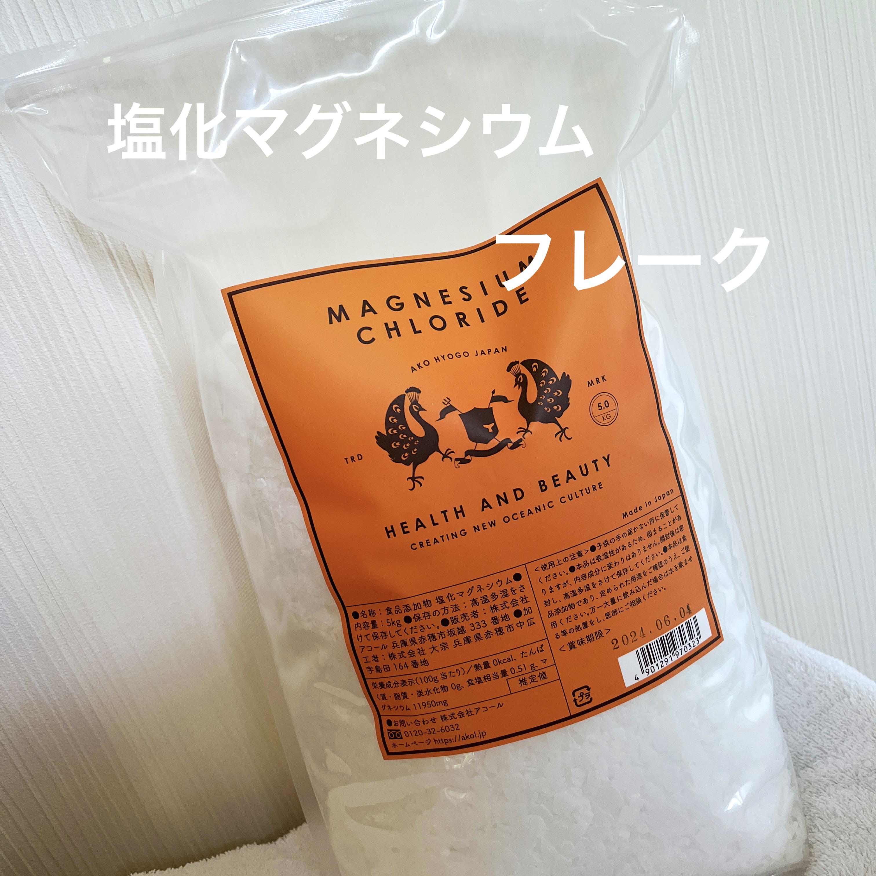 塩化マグネシウム　フレーク/AKOL/食品を使ったクチコミ（1枚目）