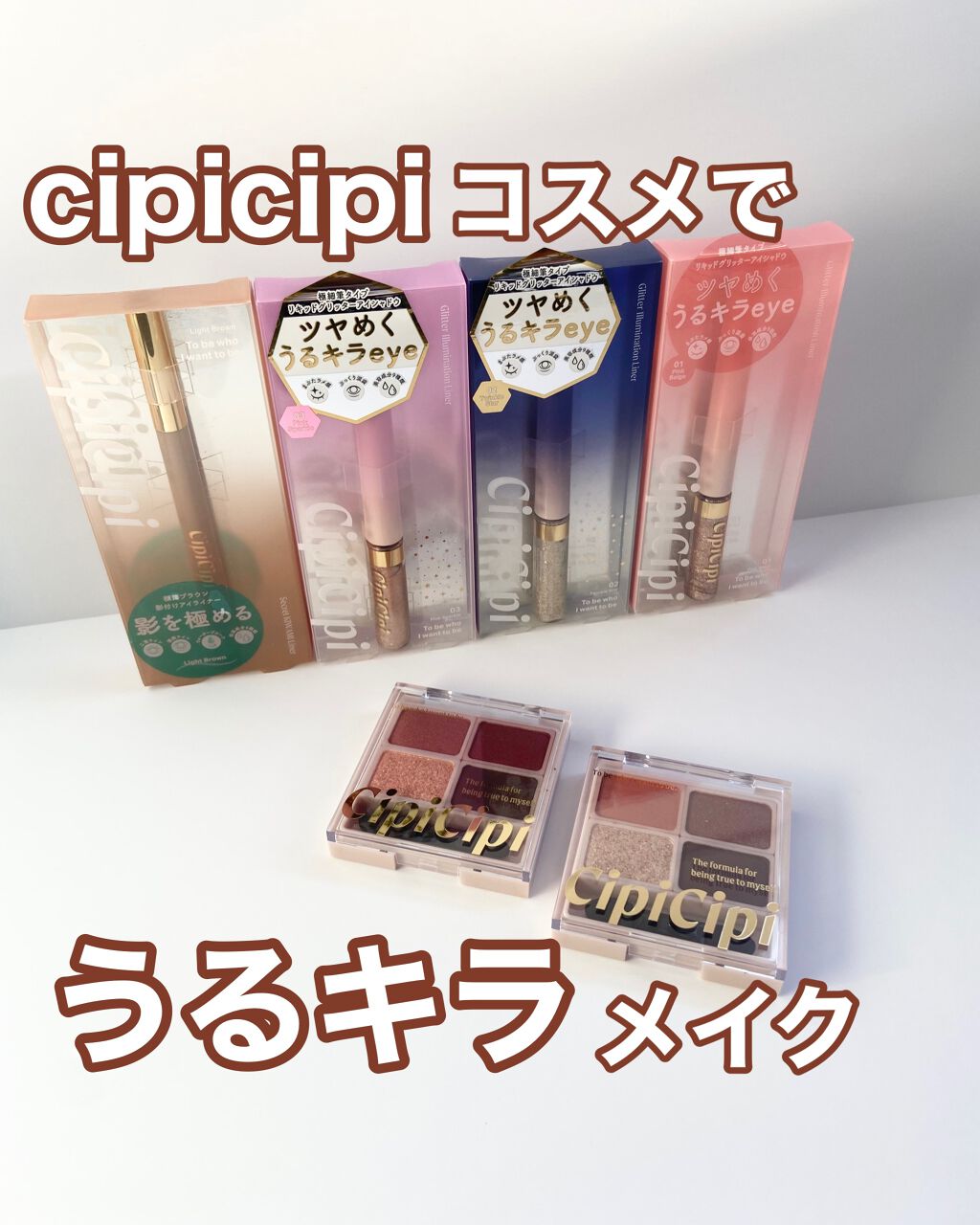 グリッターイルミネーションライナー/CipiCipi/リキッドアイライナーを使ったクチコミ（1枚目）
