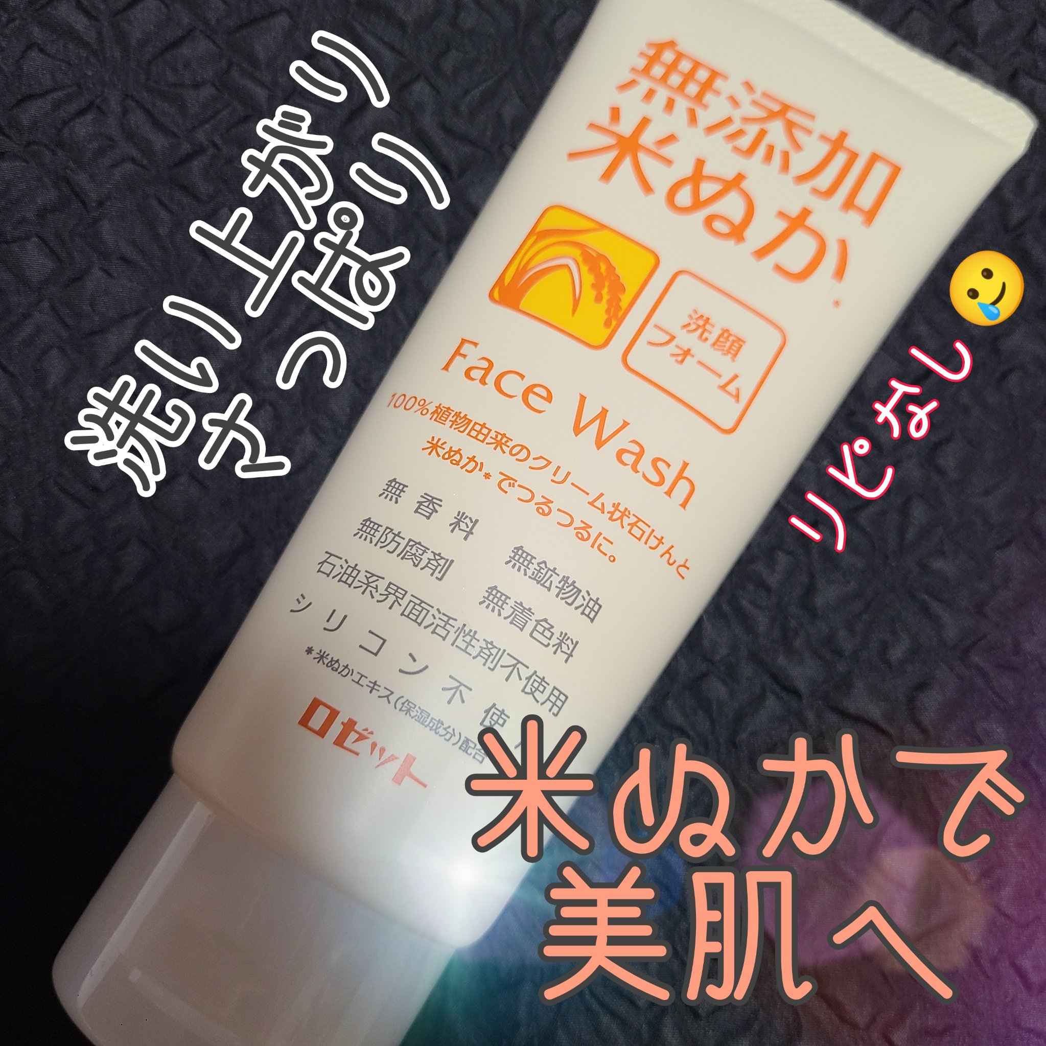 無添加米ぬか洗顔フォーム/ロゼット/洗顔フォームを使ったクチコミ（1枚目）