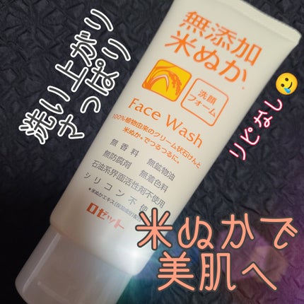 ロゼット 無添加米ぬか洗顔フォームのクチコミ「。.ꕤ‿ ロゼット 無添加米ぬか洗顔フォーム ‿ꕤ.。
米ぬかに期待できる効果✨
・汚れや古.....」(1枚目)