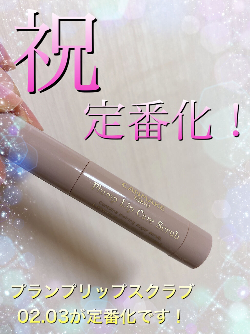 プランプリップケアスクラブ/キャンメイク/リップスクラブを使ったクチコミ（1枚目）