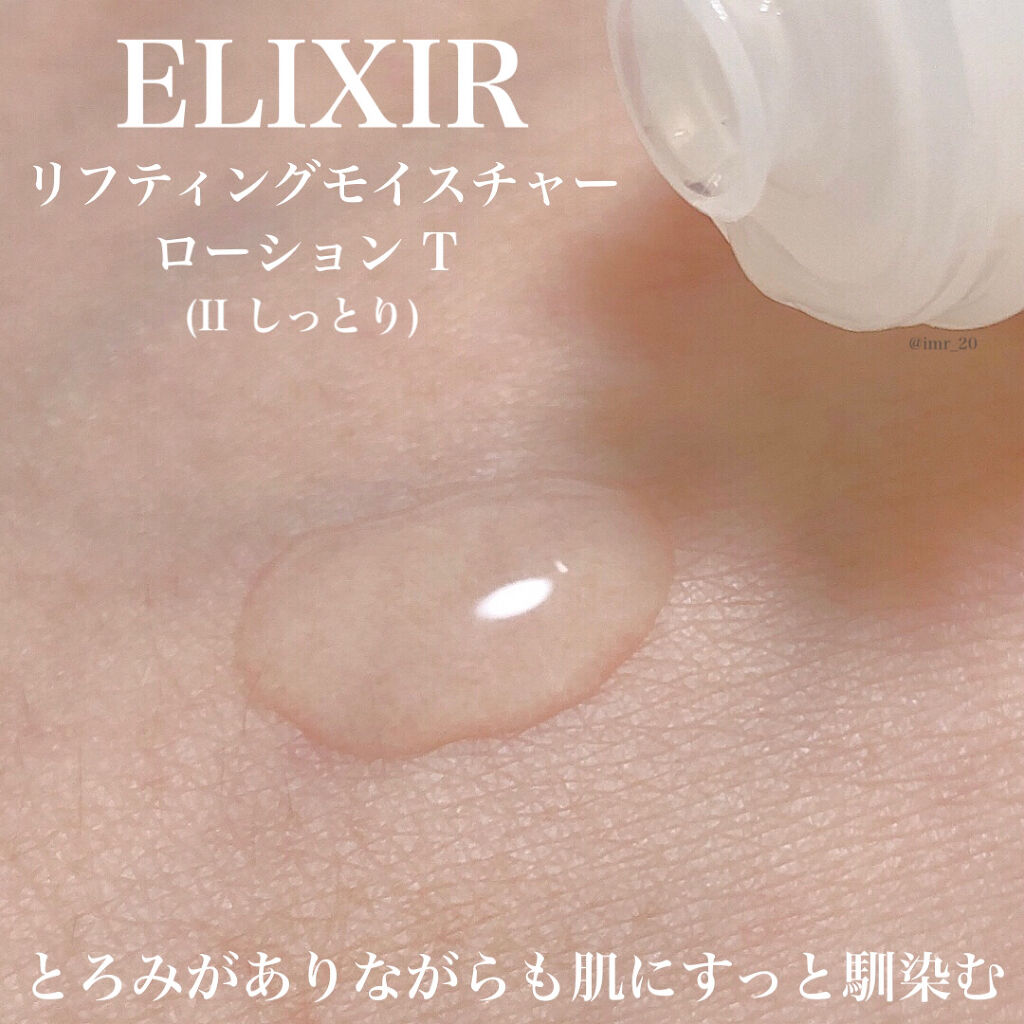 エリクシール シュペリエル リフトモイスト ローション ＴII/エリクシール/化粧水を使ったクチコミ（2枚目）