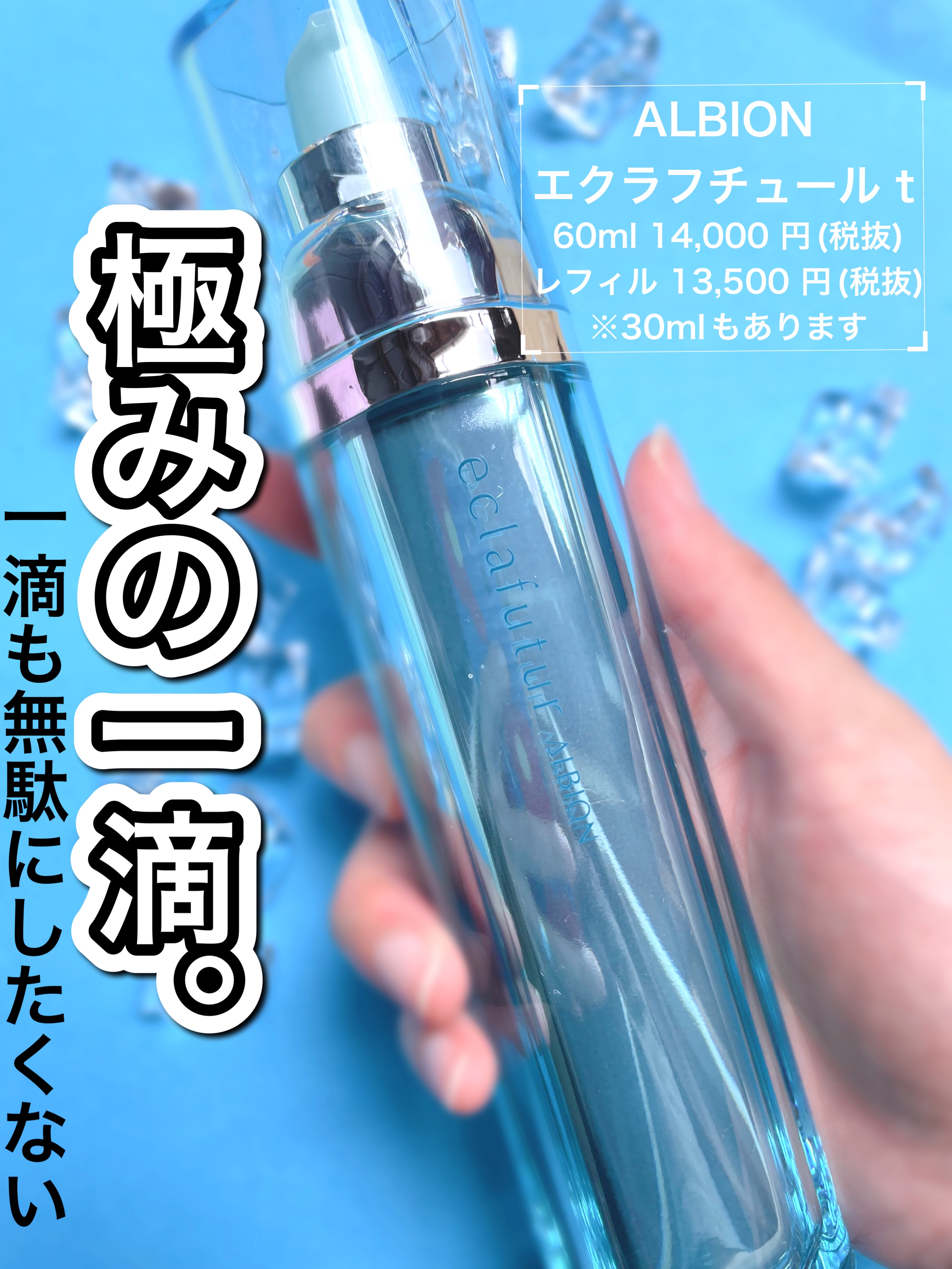 アルビオン エクラフチュール t 60ml(レフィル)/ALBION/美容液を使ったクチコミ（1枚目）