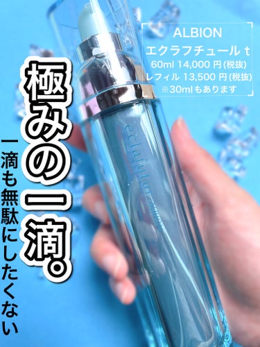 アルビオン エクラフチュール t 60ml(レフィル)/ALBION/美容液を使ったクチコミ（1枚目）