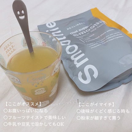 ダイエットスムージー/REALIBERE/スムージーを使ったクチコミ(5枚目)