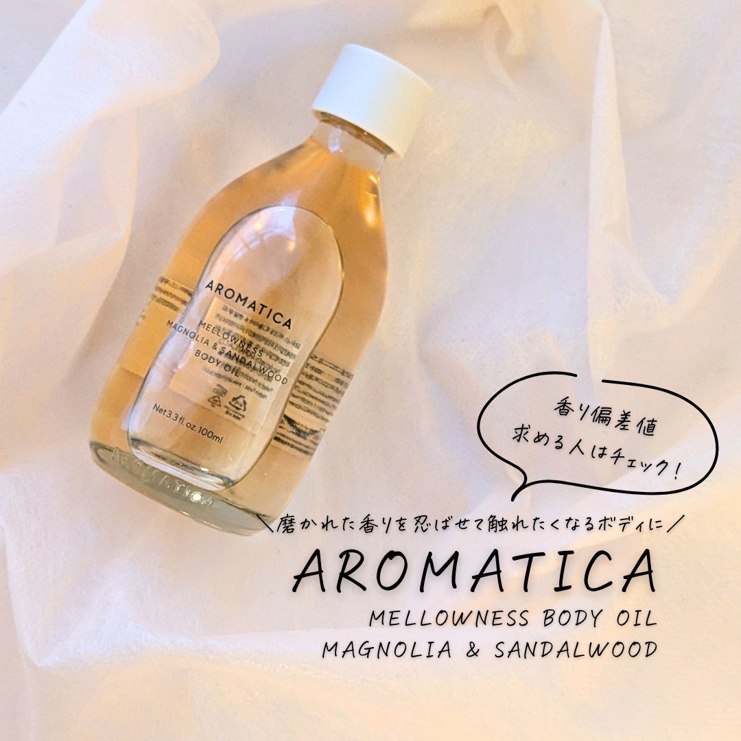 メロウニス ボディオイル マグノリア&サンダルウッド/AROMATICA/ボディオイルを使ったクチコミ(1枚目)