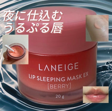 リップスリーピングマスク/LANEIGE/リップケア・リップクリームを使ったクチコミ（1枚目）