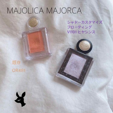 シャドーカスタマイズ (フローティング) VI101 ヒヤシンス/MAJOLICA MAJORCA/シングルアイシャドウを使ったクチコミ（2枚目）