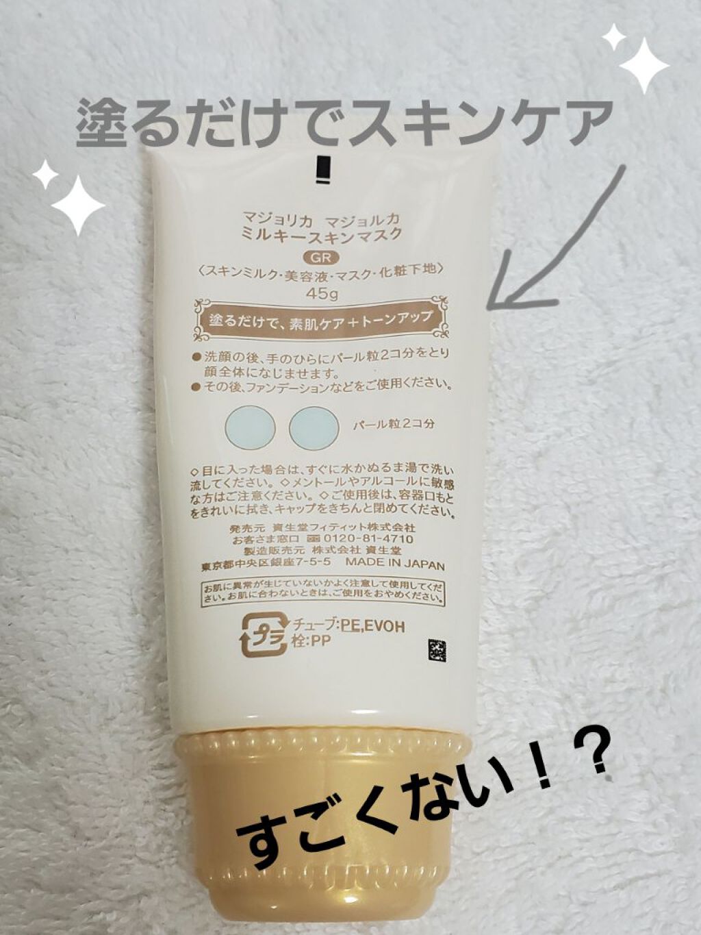 ミルキースキンマスク GR/MAJOLICA MAJORCA/化粧下地を使ったクチコミ（2枚目）