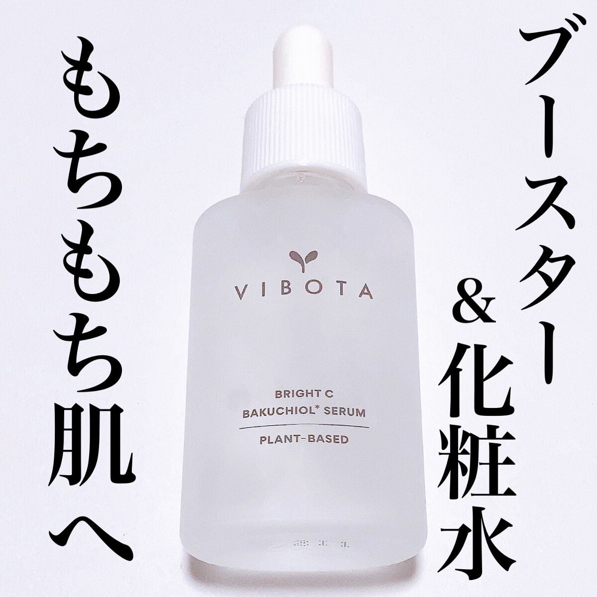 ブライト C セラム/VIBOTA/美容液を使ったクチコミ(1枚目)