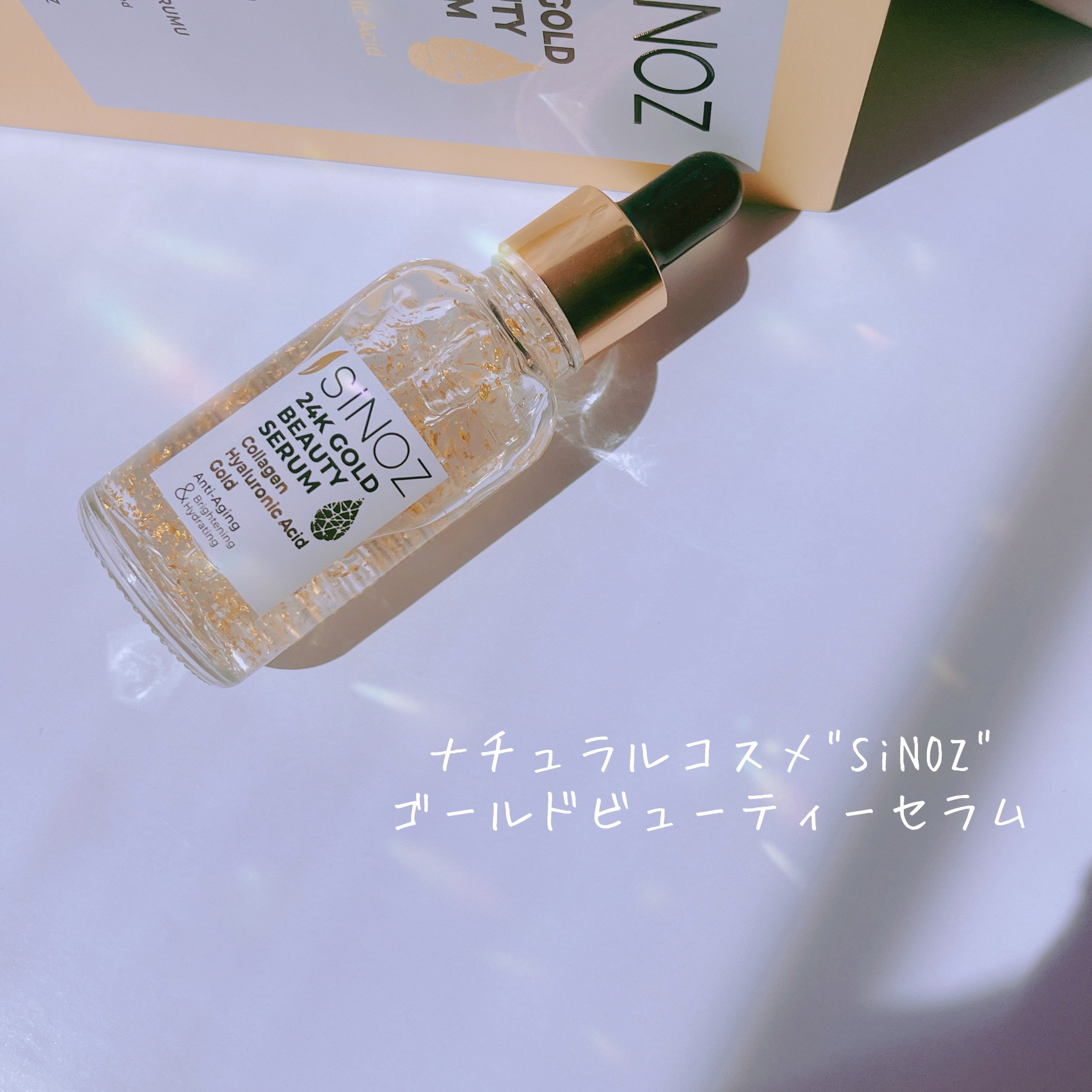 ゴールドビューティーセラム/SiNOZ/美容液を使ったクチコミ（2枚目）