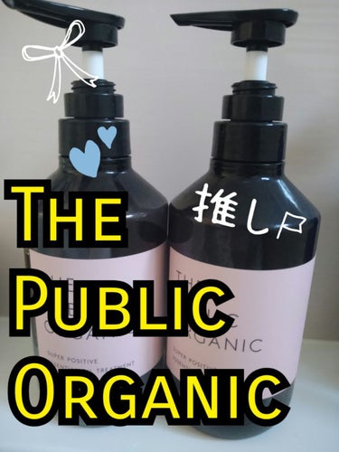 THE PUBLIC ORGANIC スーパーポジティブDMボディソープのクチコミ「はな🌸です。

The public organicというシャンプーを使いました！

香りがと.....」（1枚目）