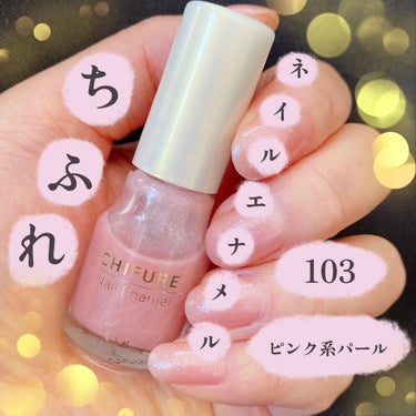 
春らしい ちふれのネイル 💅 🌸✨


--------------------------
ちふれ
ネイル エナメル
103 ピンク系パール
--------------------------


１度塗り⇨ひかえめで可愛い
２度塗り⇨ラメ増して可愛い
３度塗り⇨目立ってきて可愛い


⚠️ 写真は３度塗りです 🤳

肌なじみのいい可愛いピンク 🍑 💕
こまかいラメがキラキラします ✨✨



１度塗りだと 職場でも目立たなくて
👌って感じの控えめの可愛さ 🥰

おばぁちゃんに好評でした 👵🏻


２度塗りだと ラメ感が増して
さらに可愛くなって ✨


３度塗りで 結構ラメ目立ってきて
わたし的にこのくらいが好みだなと 💭



最後まで読んでくださった方 、
ありがとうございました 🙇🏻‍♀️



#ちふれ　#chifure　#ネイルエナメル
#chifure_ネイル103　#103　#ピンク系パール
#chifure_ネイル　#ネイル　#マニキュア
#ピンク　#パール　#ピンクネイル　#セルフネイル
の画像 その1