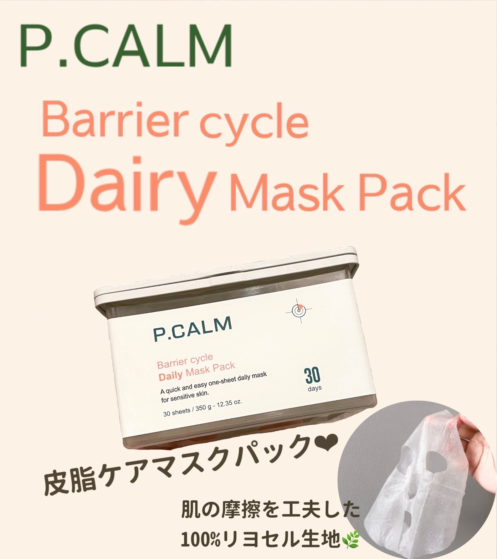 

P.CALM
バリアサイクルデイリーマスクパック



Qoo10で購入したP.CALMの福袋に入っていたパック！


皮脂ケア系のパックで、夜に使うと眠っている間に皮脂ケアをしてくれるという😳


ケースから出してみると、液がたれて